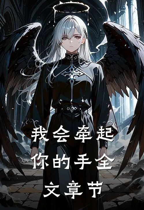 我会牵起你的手全文章节