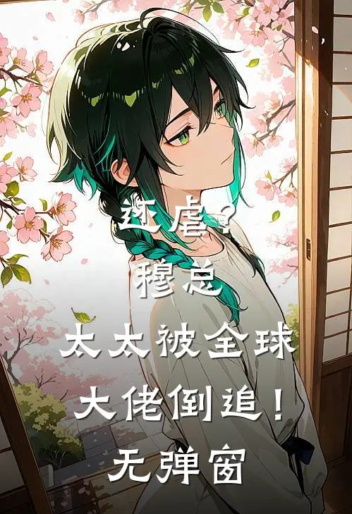 还虐？穆总，太太被全球大佬倒追！无弹窗
