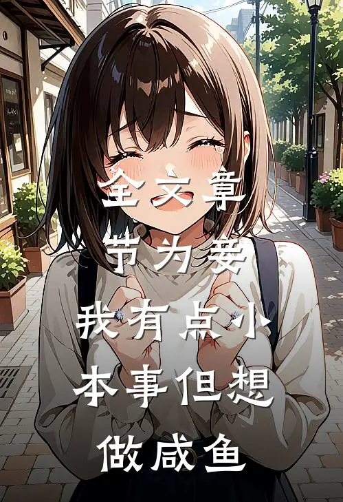 全文章节为妾，我有点小本事但想做咸鱼