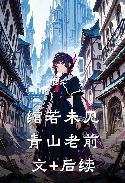 绾若未见青山老前文+后续