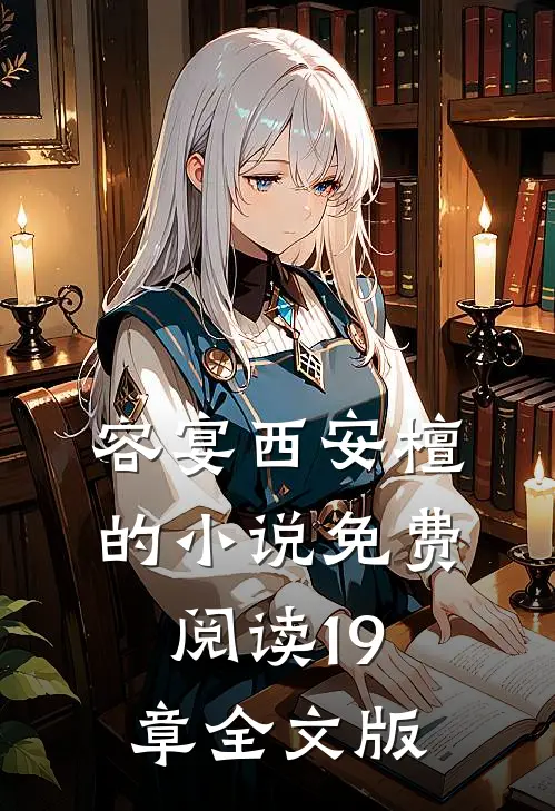 容宴西安檀的小说免费阅读19章全文版