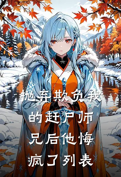 抛弃欺负我的赶尸师兄后他悔疯了列表
