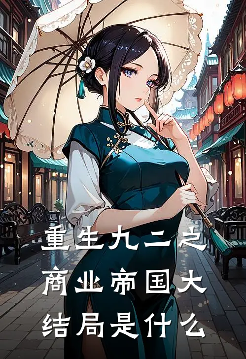 重生九二之商业帝国大结局是什么