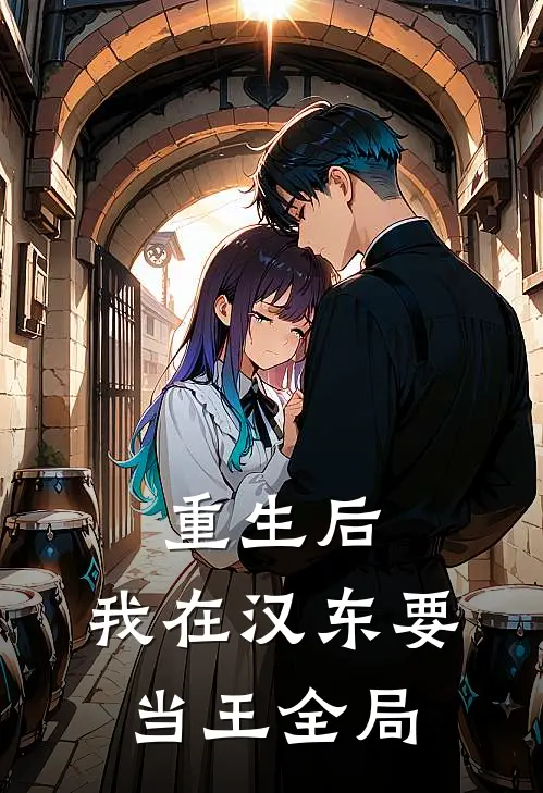 重生后，我在汉东要当王全局