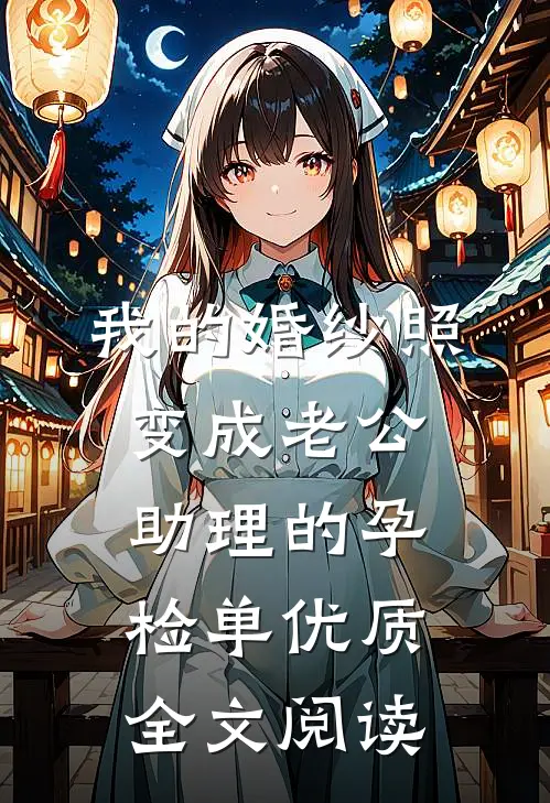 我的婚纱照，变成老公助理的孕检单优质全文阅读