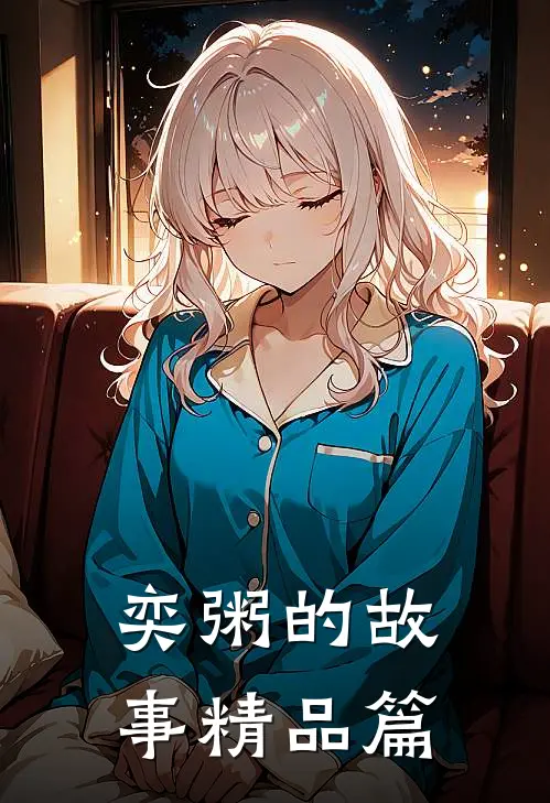 奕粥的故事精品篇