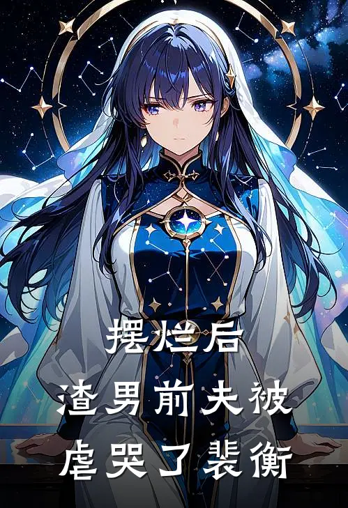 摆烂后，渣男前夫被虐哭了裴衡
