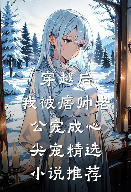 穿越后，我被痞帅老公宠成心尖宠精选小说推荐