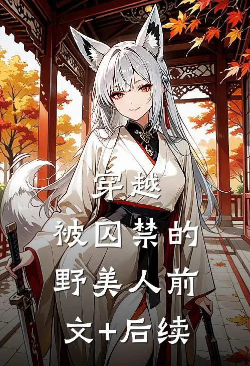 穿越：被囚禁的野美人前文+后续