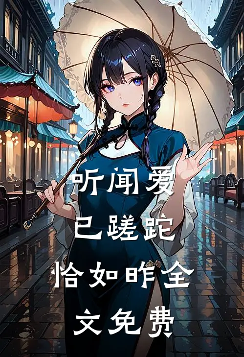 听闻爱已蹉跎，恰如昨全文免费