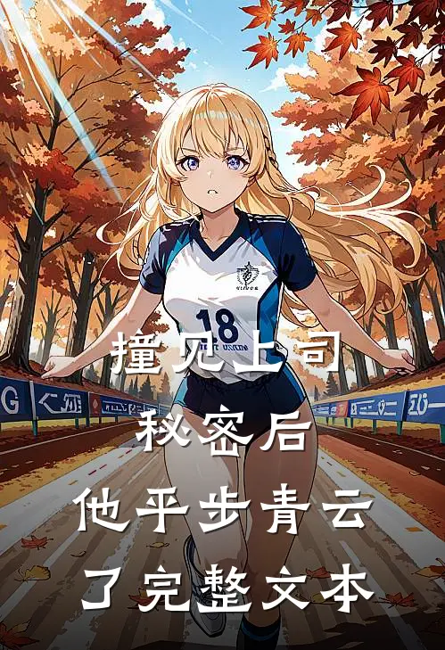 撞见上司秘密后，他平步青云了完整文本