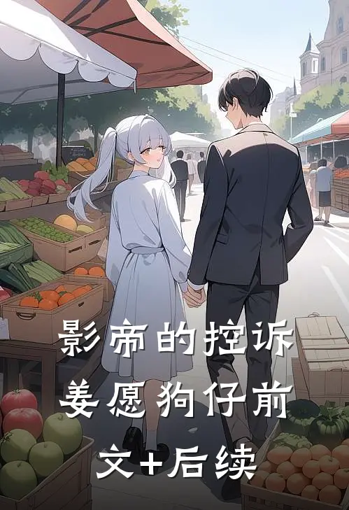 影帝的控诉姜愿狗仔前文+后续