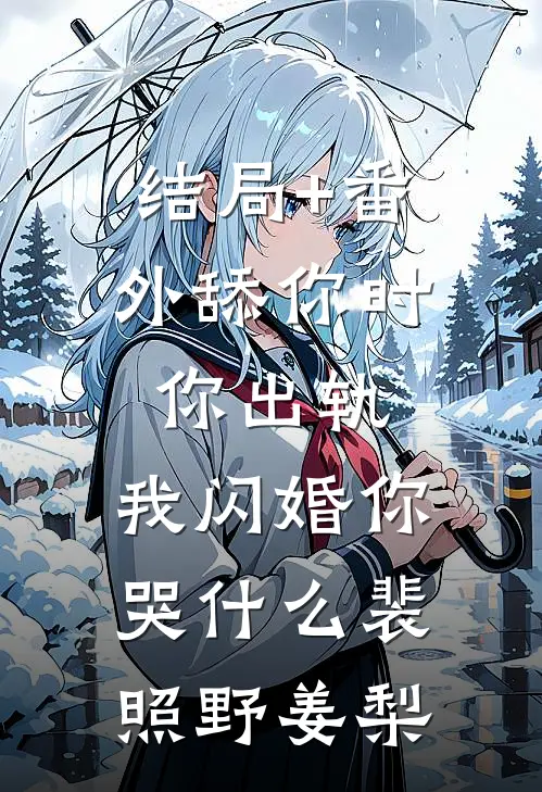 结局+番外舔你时你出轨，我闪婚你哭什么裴照野姜梨