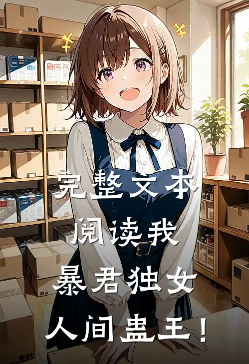 完整文本阅读我，暴君独女，人间蛊王！