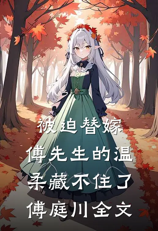 被迫替嫁：傅先生的温柔藏不住了傅庭川全文