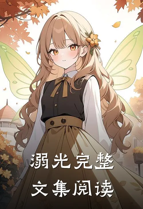 溺光完整文集阅读