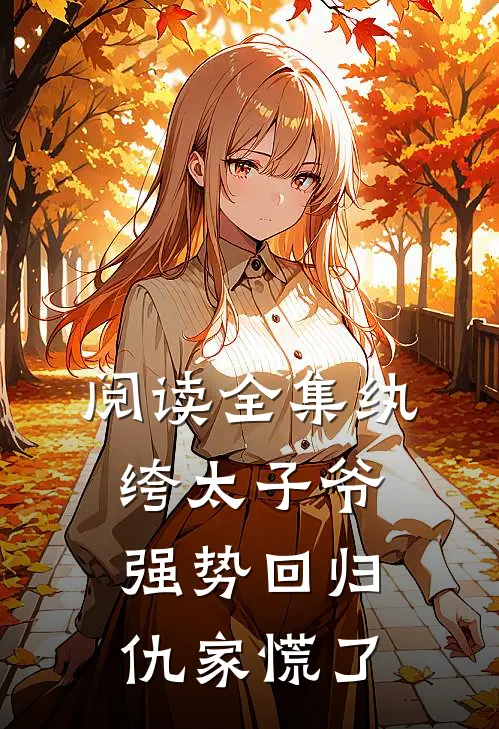 阅读全集纨绔太子爷强势回归，仇家慌了