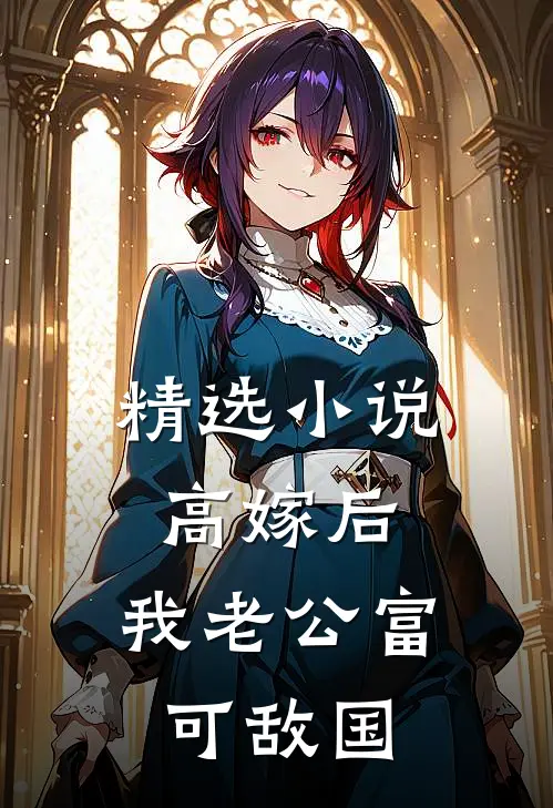 精选小说高嫁后，我老公富可敌国