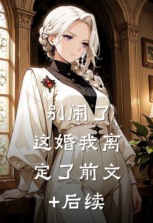 别闹了，这婚我离定了前文+后续