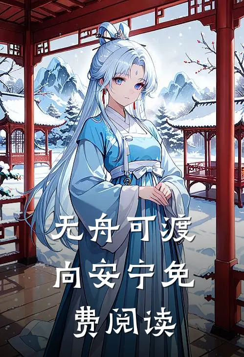 无舟可渡向安宁免费阅读