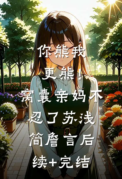 你熊我更熊！窝囊亲妈不忍了苏浅简詹言后续+完结