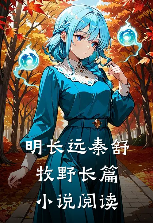 明长远秦舒牧野长篇小说阅读