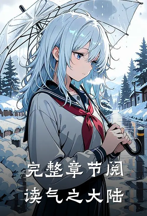 完整章节阅读气之大陆