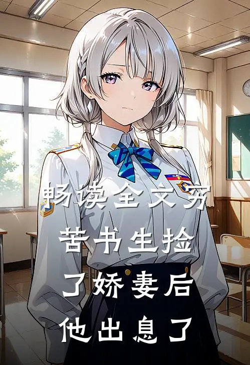 畅读全文穷苦书生捡了娇妻后，他出息了