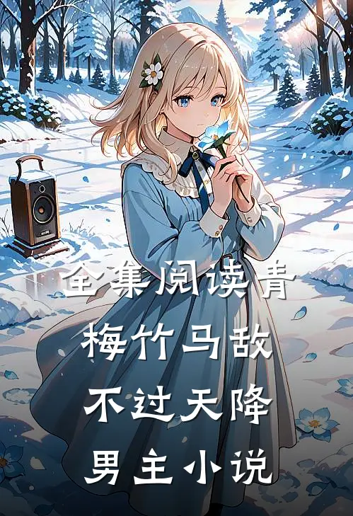 全集阅读青梅竹马敌不过天降男主小说