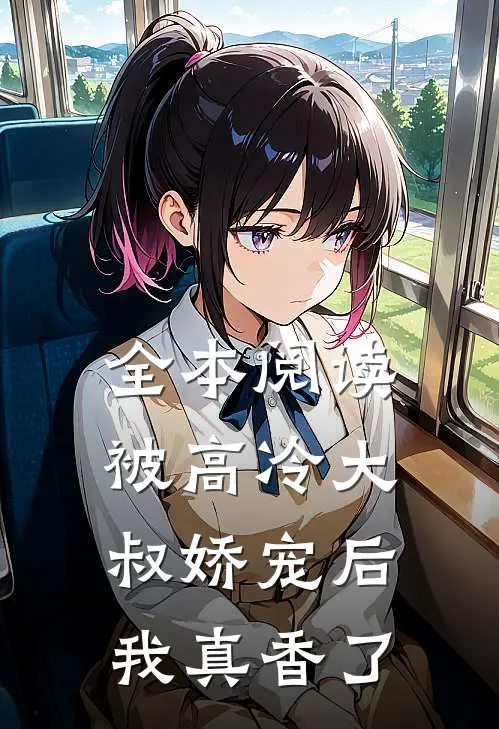 全本阅读被高冷大叔娇宠后，我真香了