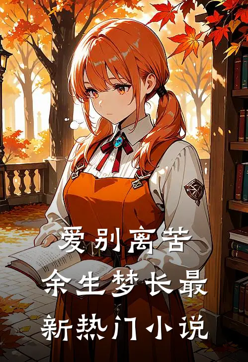 爱别离苦，余生梦长最新热门小说