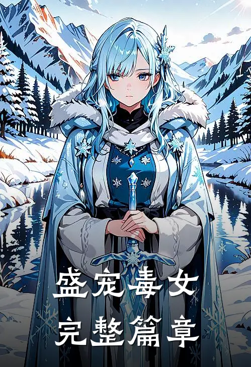 盛宠毒女完整篇章