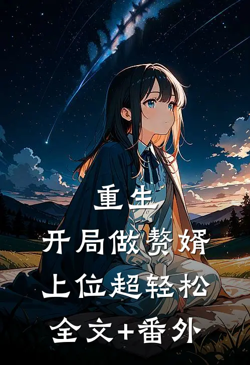 重生：开局做赘婿，上位超轻松全文+番外