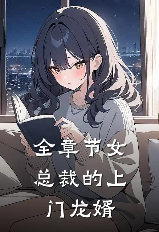 全章节女总裁的上门龙婿