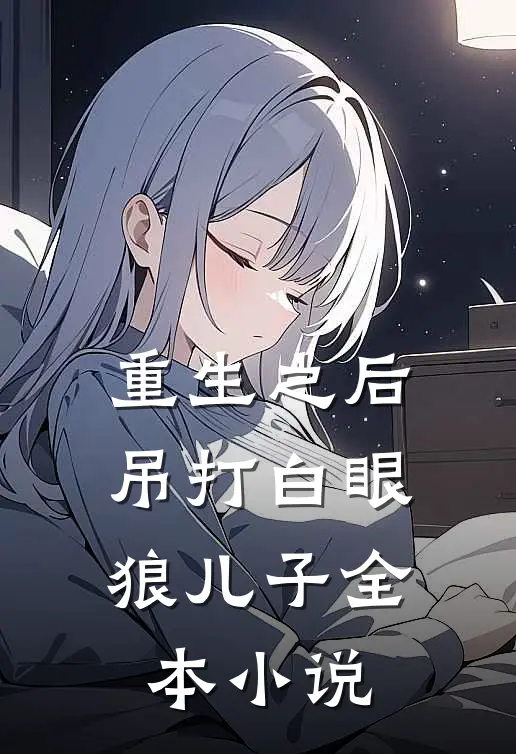 重生之后，吊打白眼狼儿子全本小说