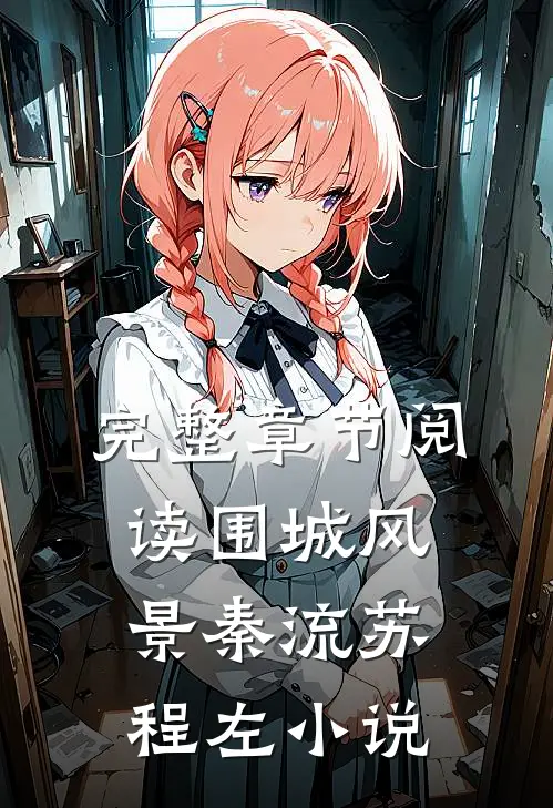 完整章节阅读围城风景秦流苏程左小说