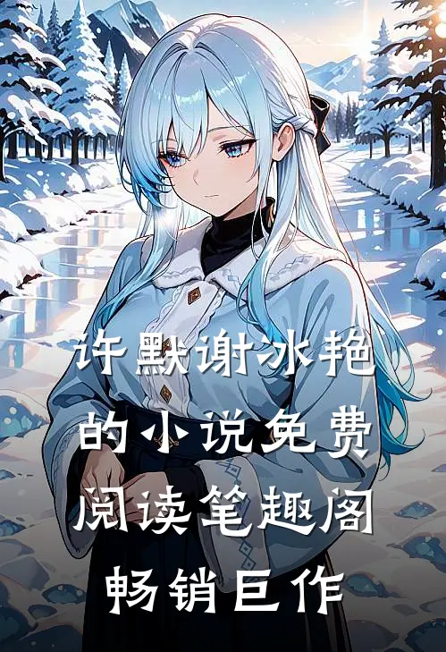许默谢冰艳的小说免费阅读笔趣阁畅销巨作
