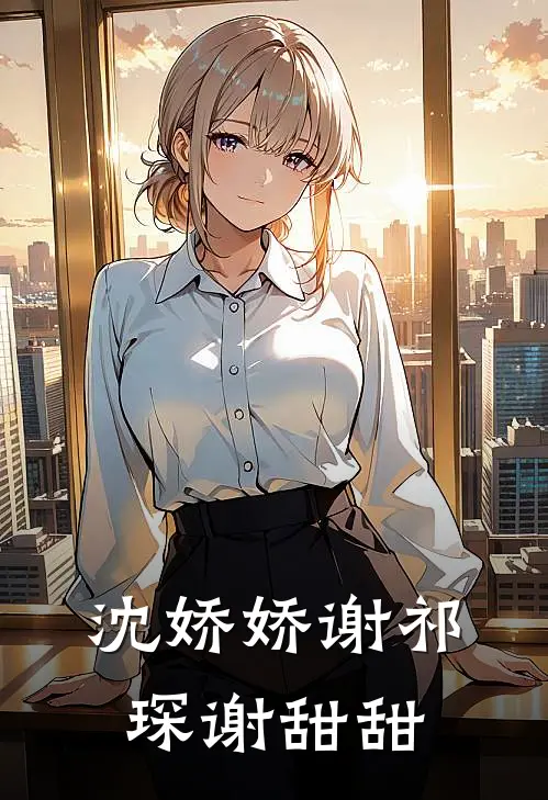 沈娇娇谢祁琛谢甜甜