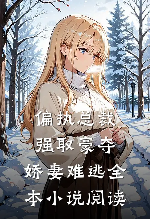 偏执总裁强取豪夺：娇妻难逃全本小说阅读