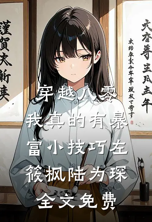 穿越八零：我真的有暴富小技巧左筱枫陆为琛全文免费