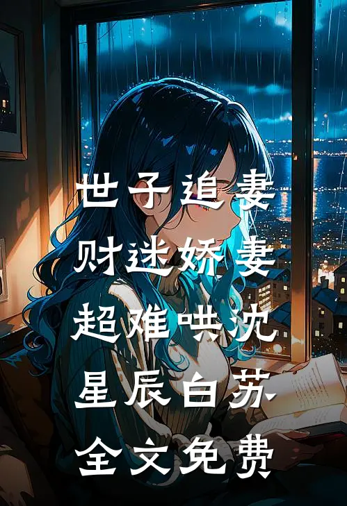 世子追妻：财迷娇妻超难哄沈星辰白苏全文免费
