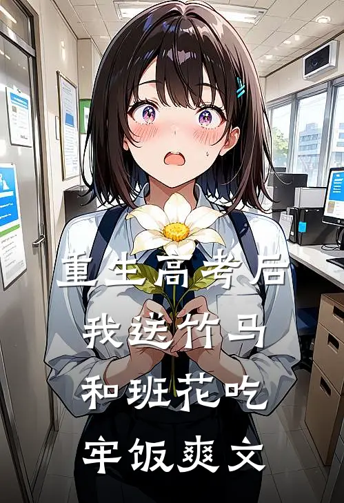 重生高考后，我送竹马和班花吃牢饭爽文