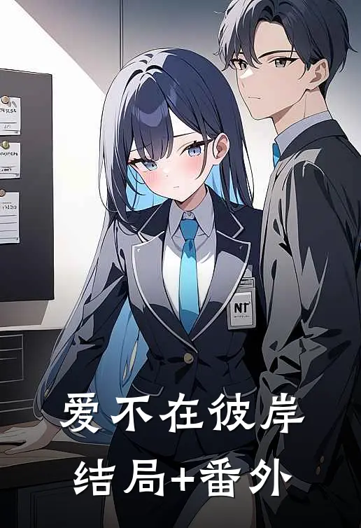 爱不在彼岸结局+番外