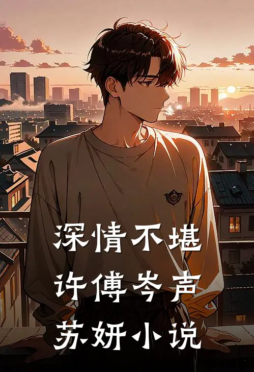 深情不堪许傅岑声苏妍小说