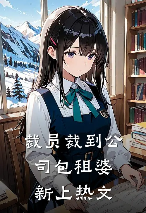 裁员裁到公司包租婆新上热文