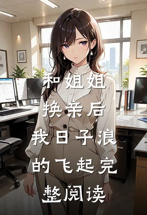 和姐姐换亲后，我日子浪的飞起完整阅读