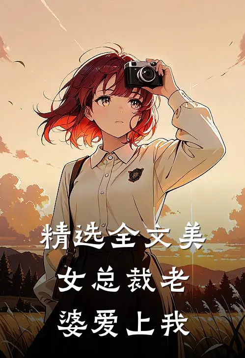 精选全文美女总裁老婆爱上我