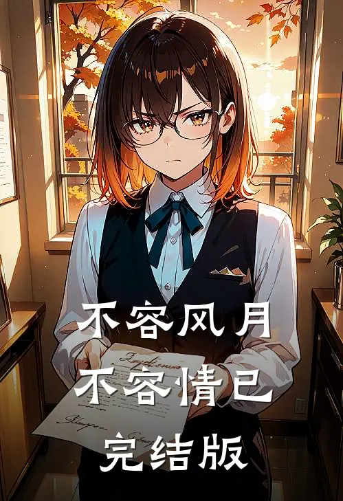 不容风月不容情已完结版