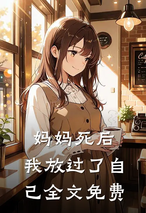 妈妈死后，我放过了自己全文免费