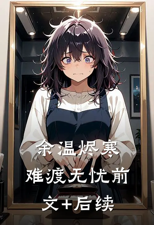 余温烬寒，难渡无忧前文+后续